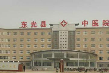 沧州市东光县中医院体检中心