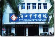 海口市中医院体检中心