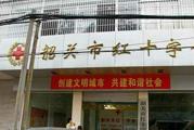 韶关市红十字会医院体检中心