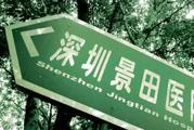 深圳市景田医院体检中心