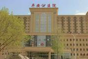 石家庄平安医院体检中心