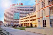 深圳市恒生医院体检中心
