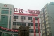 中铁一局医院体检中心