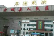 方城县人民医院体检中心