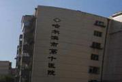 哈尔滨市第十医院体检中心