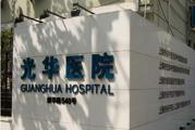 上海光华中西医结合医院体检中心
