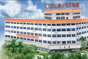 惠州市第一七三医院体检中心