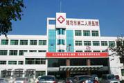 潍坊市第二人民医院体检中心