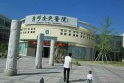 台州市安民医院体检中心