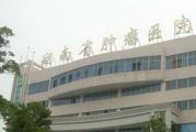 湖南省肿瘤医院体检中心