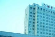 濮阳市人民医院体检中心