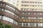 上海市第一人民医院体检中心